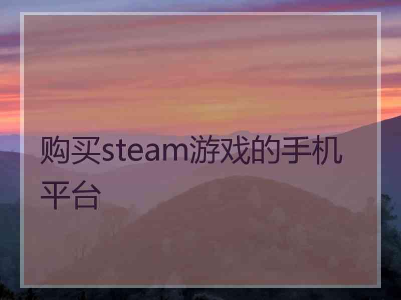 购买steam游戏的手机平台