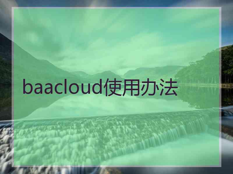 baacloud使用办法