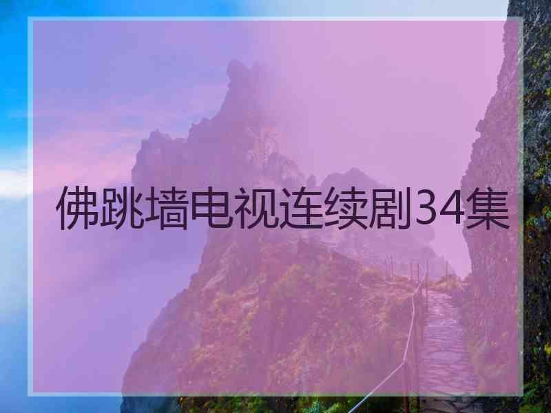 佛跳墙电视连续剧34集