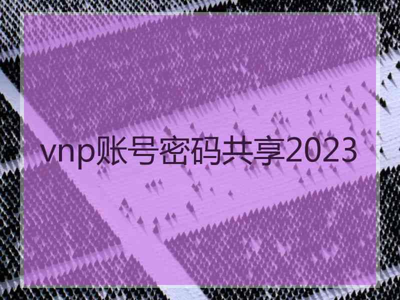 vnp账号密码共享2023