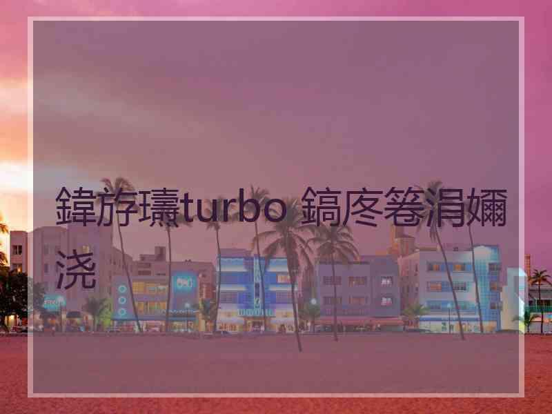 鍏斿瓙turbo 鎬庝箞涓嬭浇