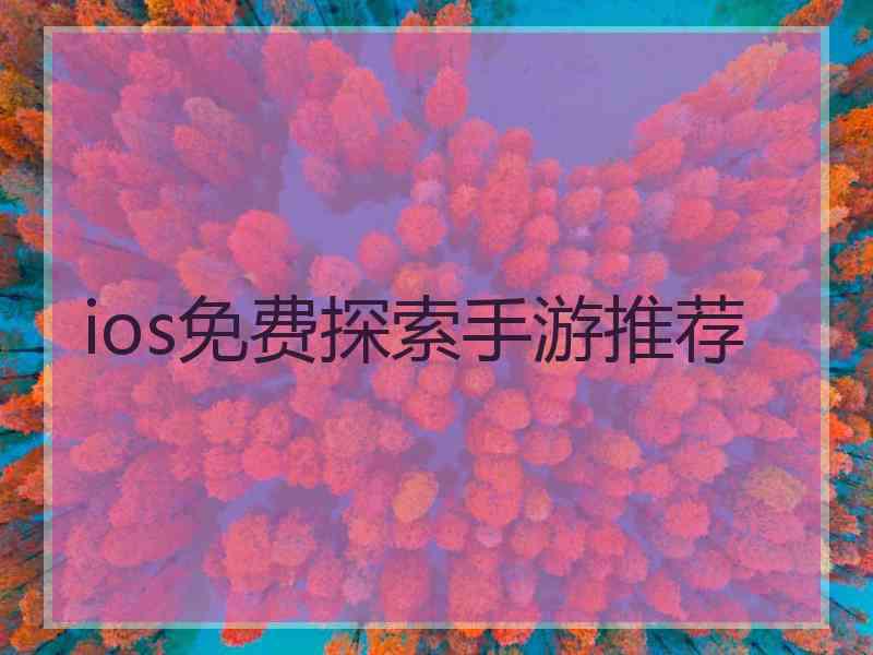 ios免费探索手游推荐