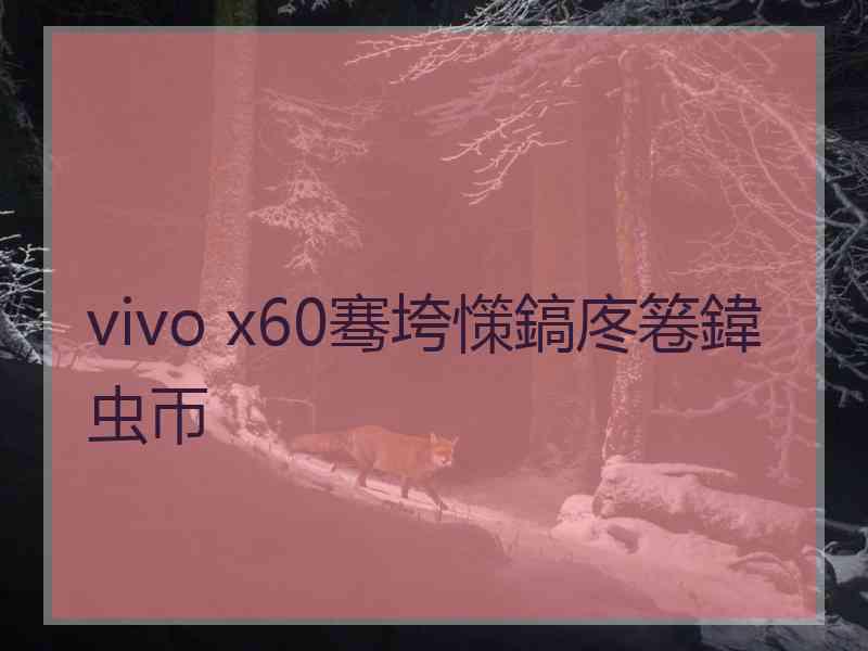 vivo x60骞垮憡鎬庝箞鍏虫帀