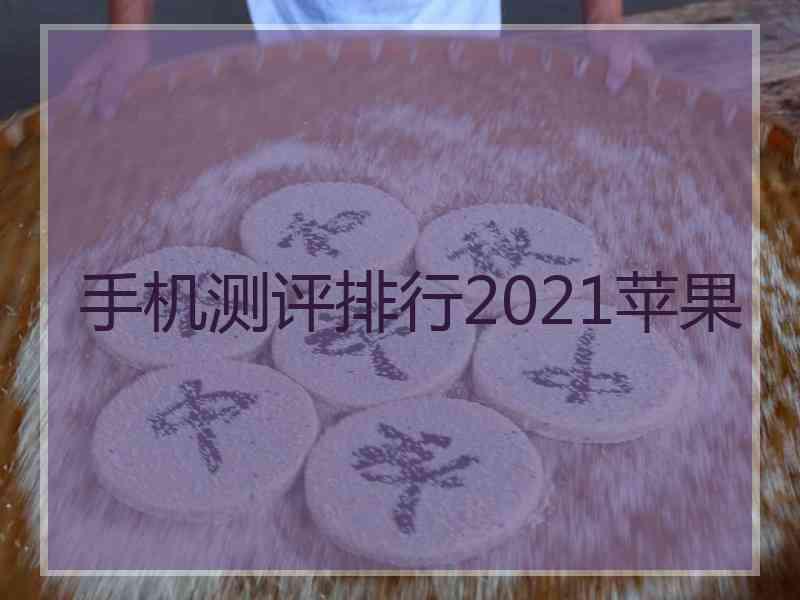 手机测评排行2021苹果