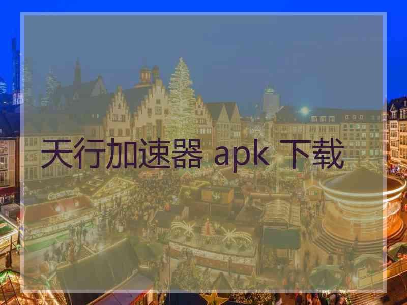 天行加速器 apk 下载