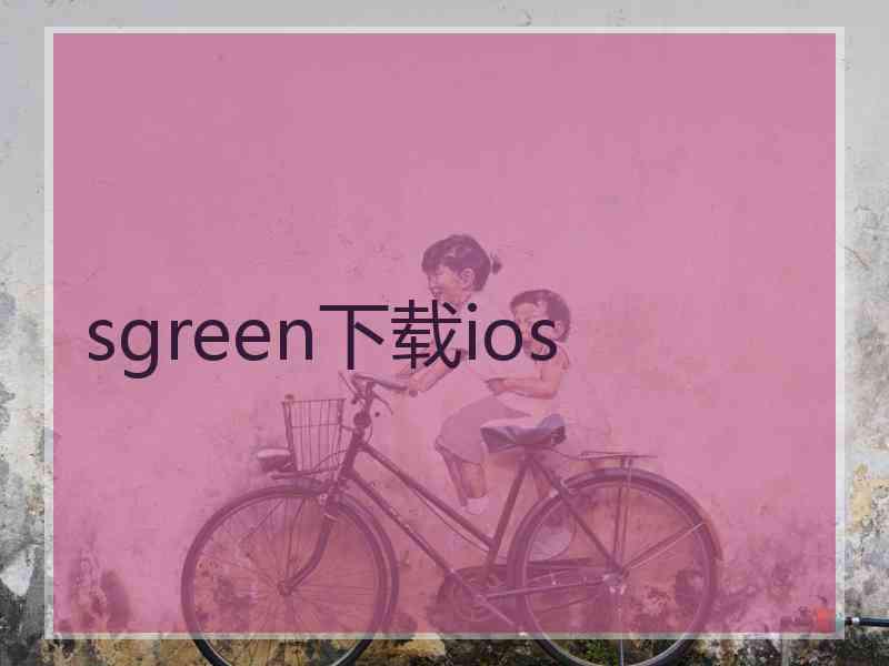 sgreen下载ios