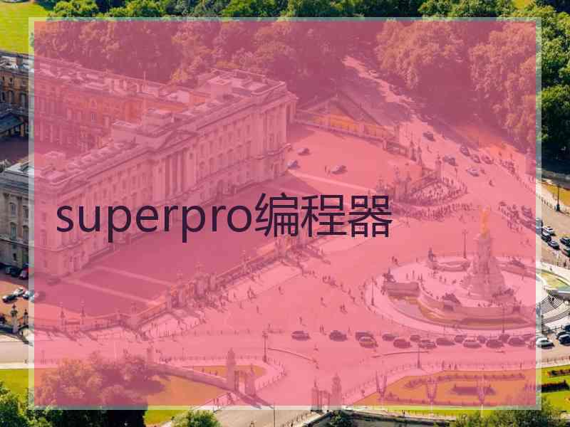 superpro编程器