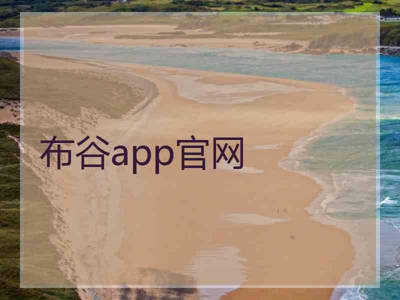 布谷app官网