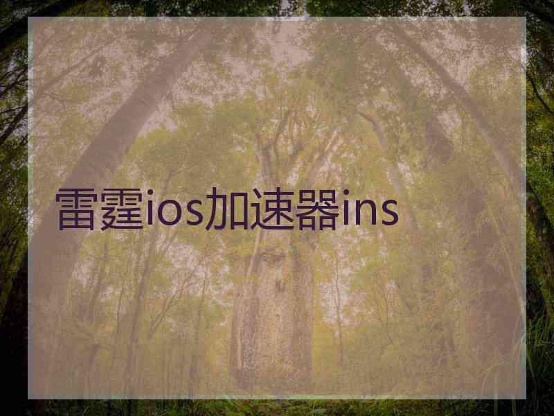 雷霆ios加速器ins