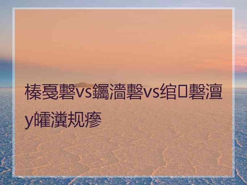 榛戞礊vs钃濇礊vs绾㈡礊澶у皬瀵规瘮