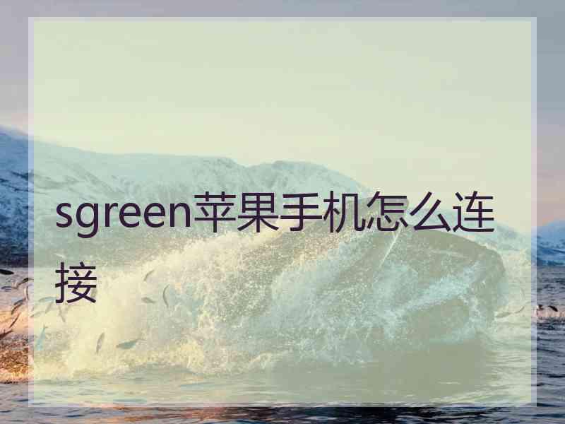 sgreen苹果手机怎么连接