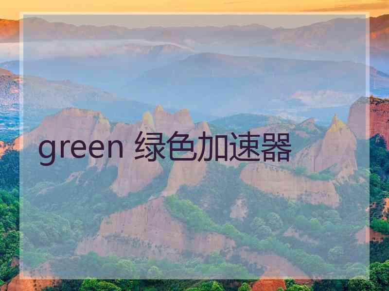 green 绿色加速器