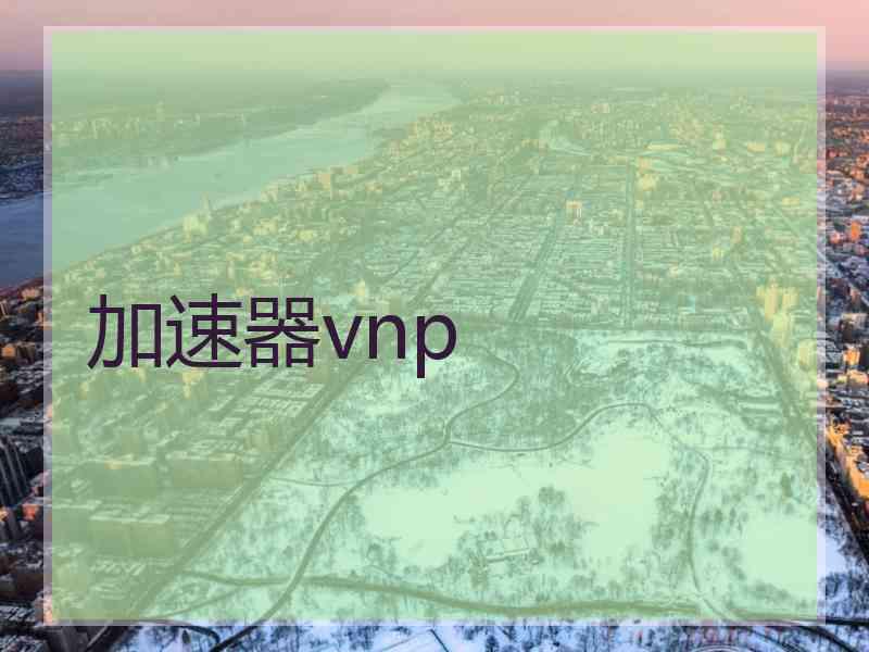 加速器vnp