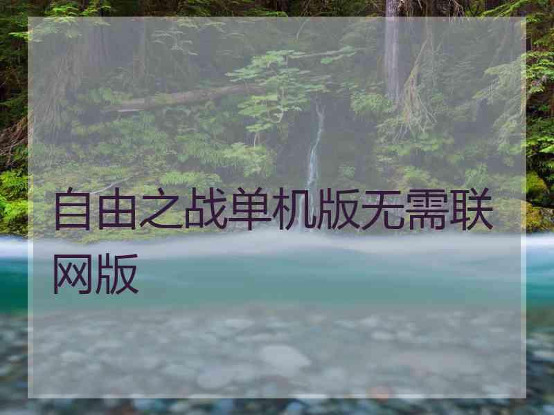 自由之战单机版无需联网版