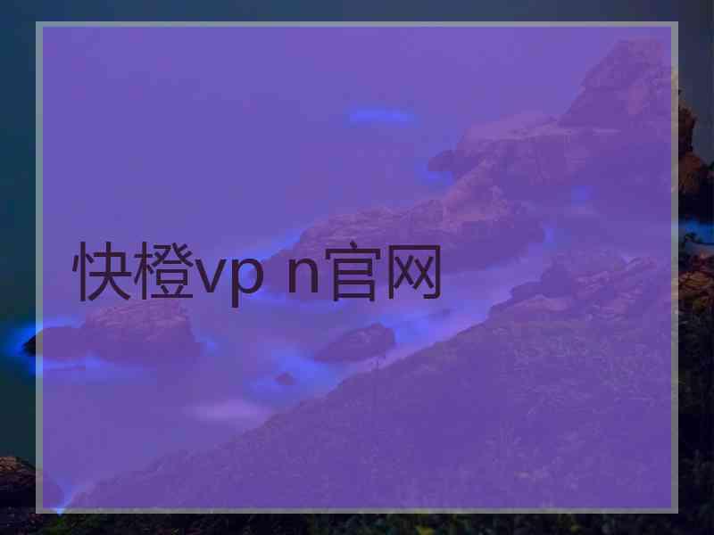 快橙vp n官网