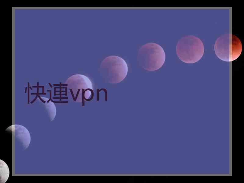 快連vpn