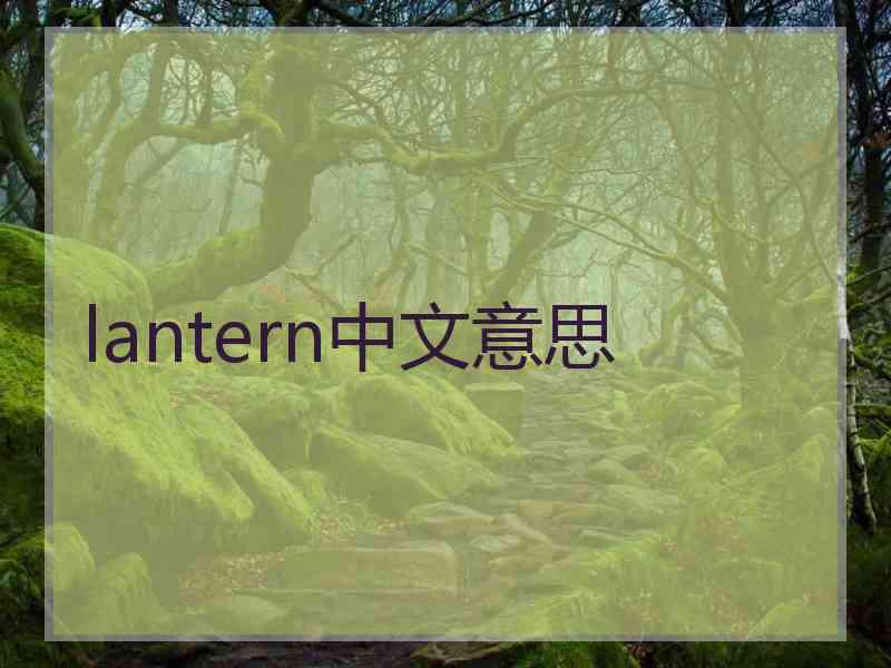 lantern中文意思