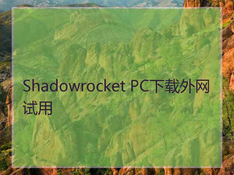 Shadowrocket PC下载外网试用