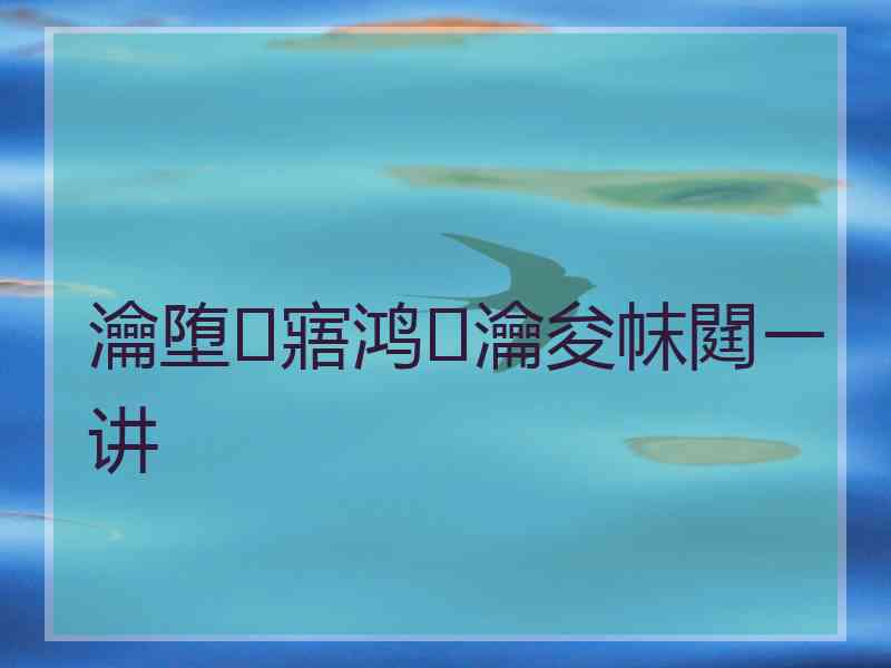 瀹堕寤鸿瀹夋帓閮ㄧ讲