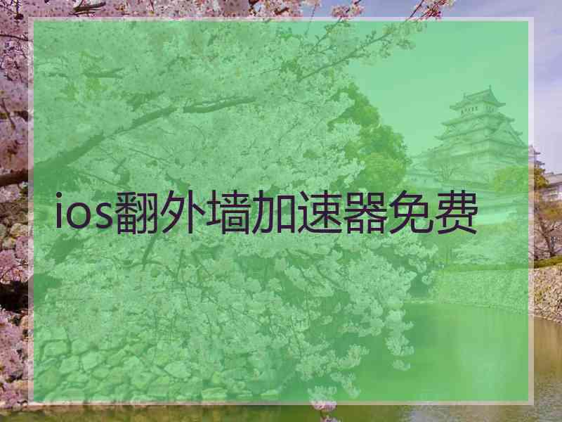 ios翻外墙加速器免费