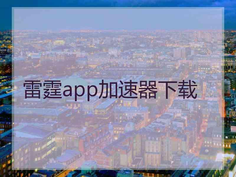 雷霆app加速器下载