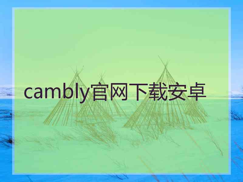 cambly官网下载安卓