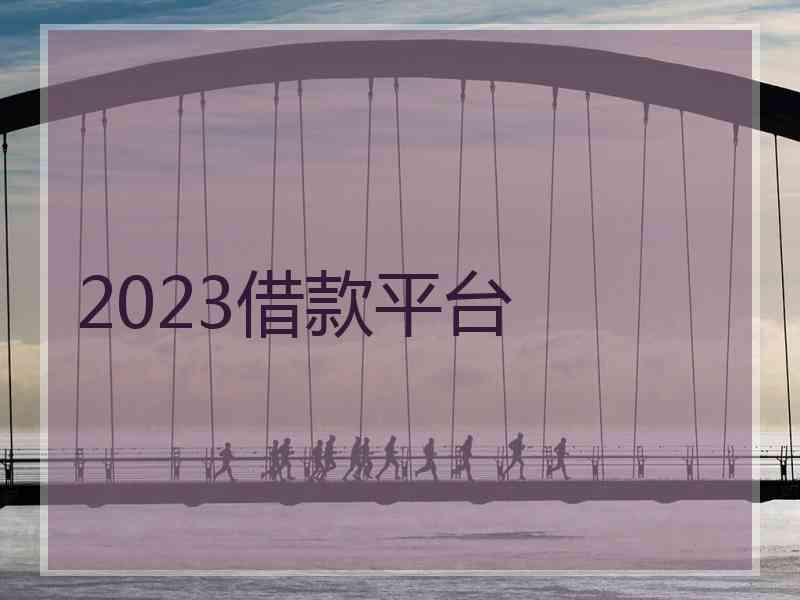 2023借款平台