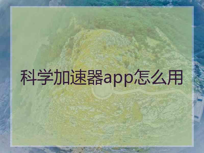 科学加速器app怎么用