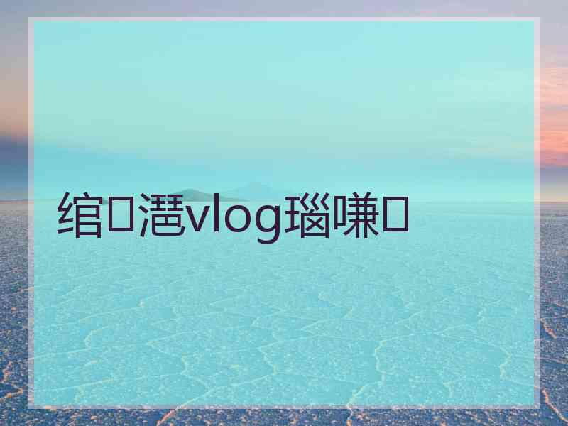 绾㈡潖vlog瑙嗛