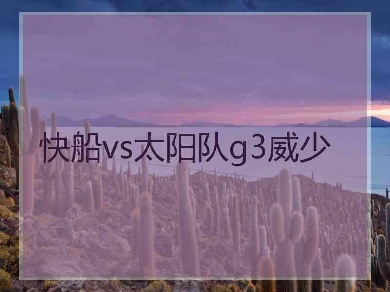 快船vs太阳队g3威少