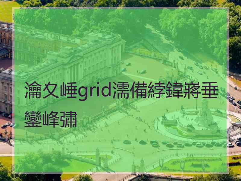 瀹夊崜grid濡備綍鍏嶈垂鑾峰彇