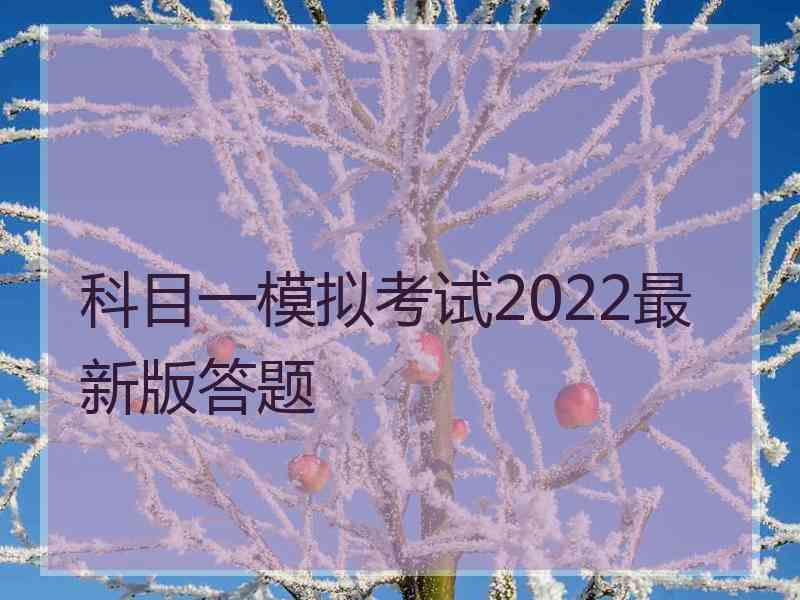 科目一模拟考试2022最新版答题