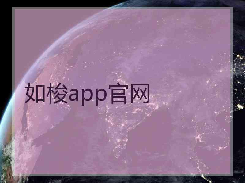 如梭app官网