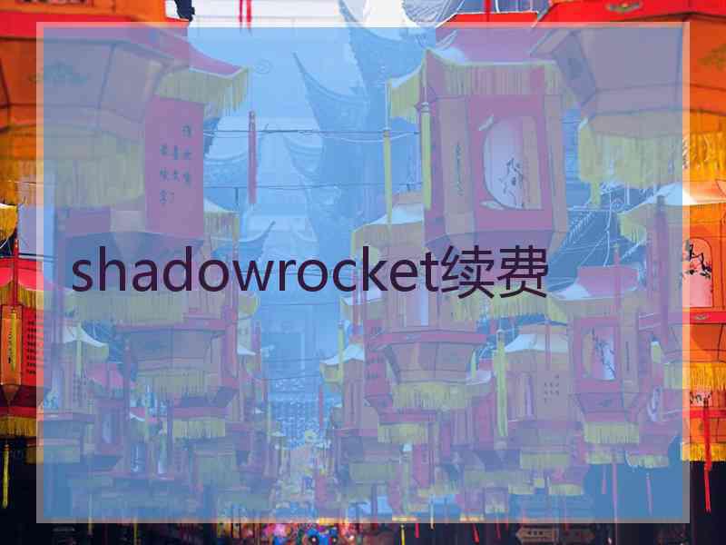 shadowrocket续费