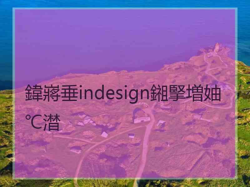 鍏嶈垂indesign鎺掔増妯℃澘