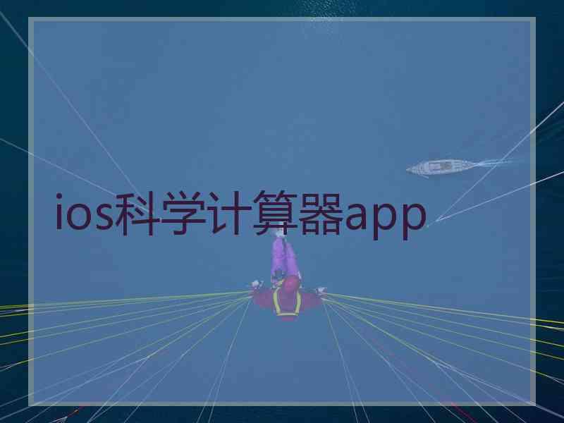 ios科学计算器app