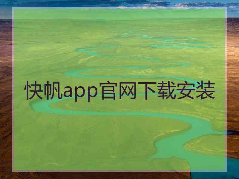 快帆app官网下载安装