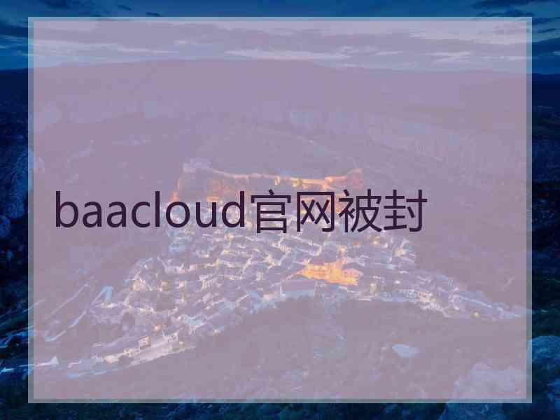 baacloud官网被封