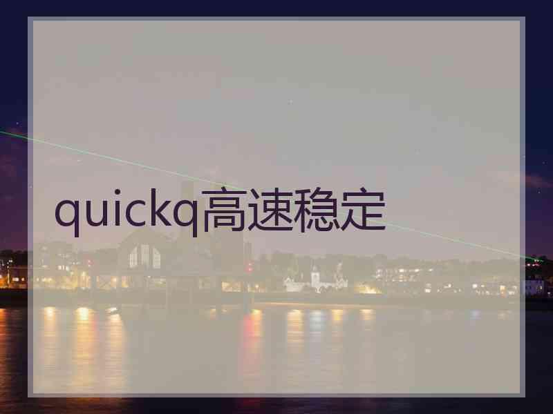 quickq高速稳定