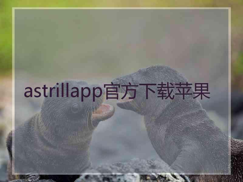 astrillapp官方下载苹果