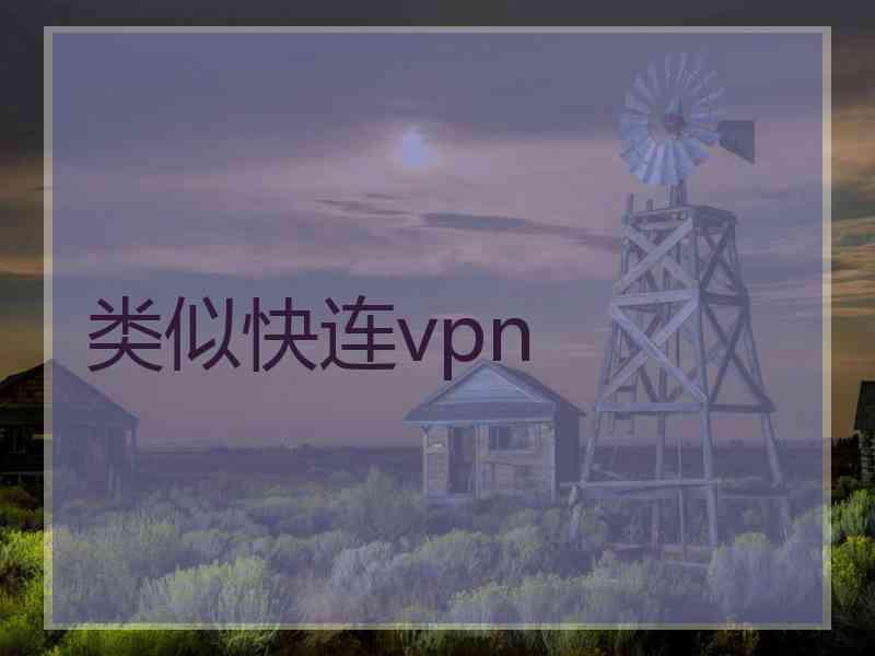 类似快连vpn