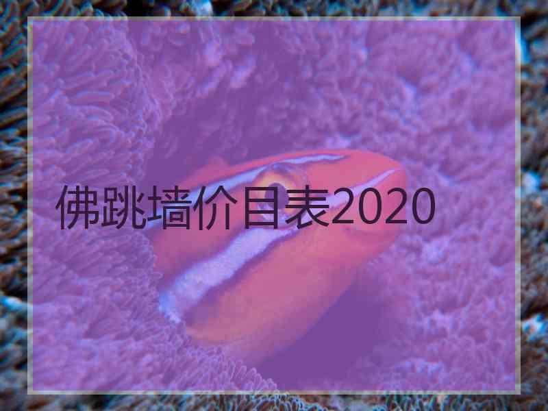 佛跳墙价目表2020