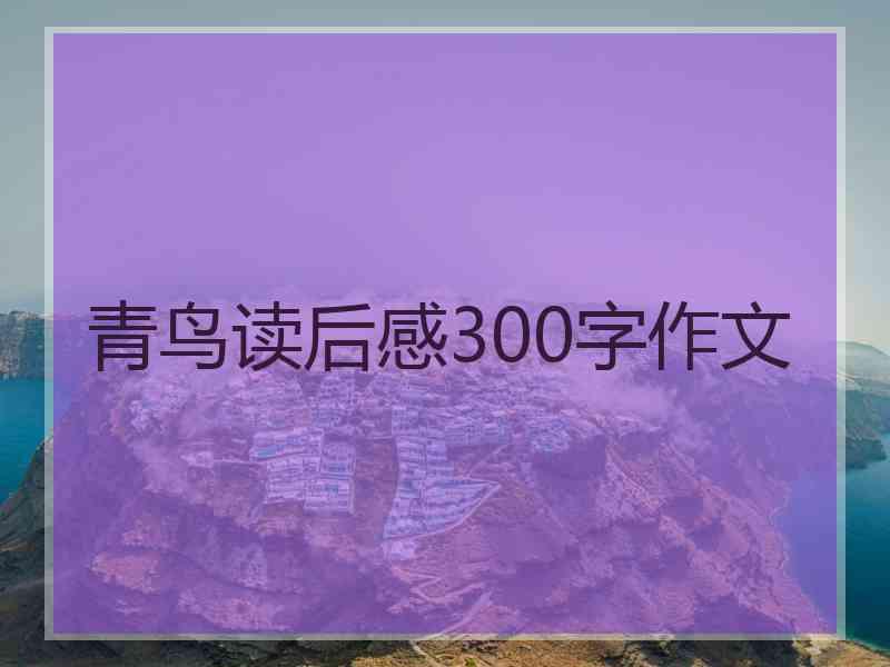 青鸟读后感300字作文