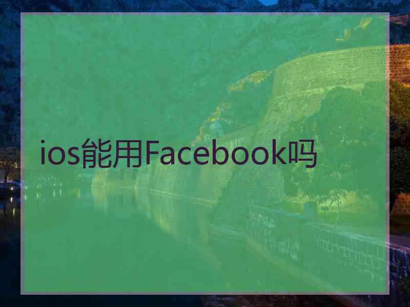 ios能用Facebook吗