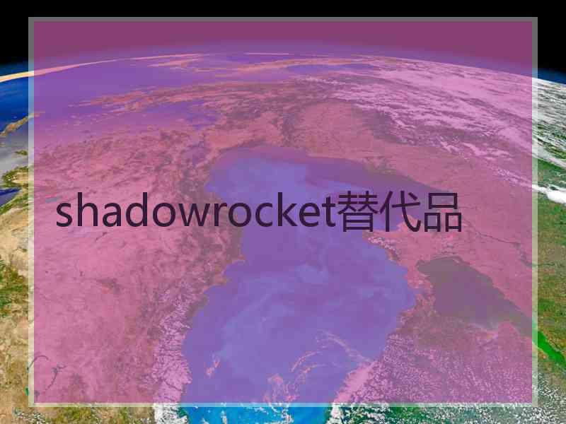 shadowrocket替代品