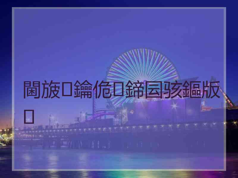 閫旇鑰佹鍗囩骇鏂版