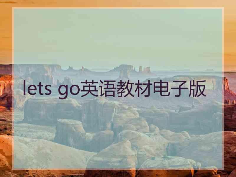 lets go英语教材电子版