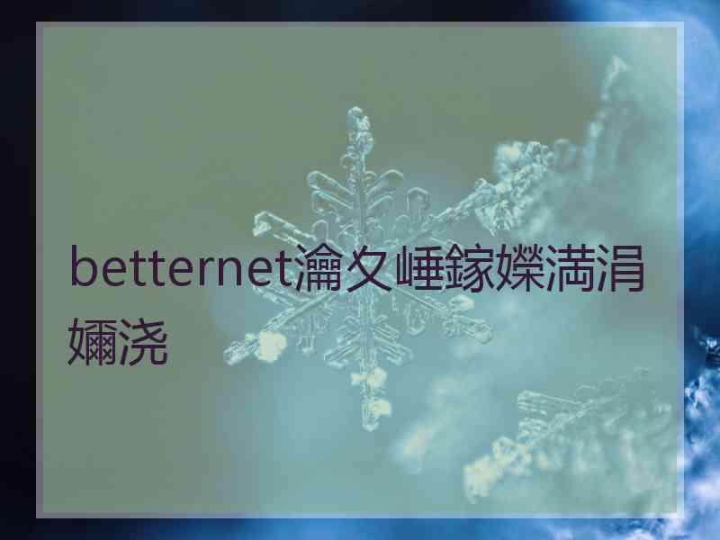 betternet瀹夊崜鎵嬫満涓嬭浇