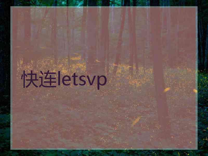 快连letsvp