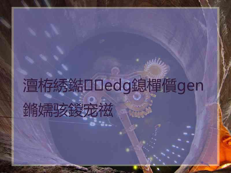 澶栫綉鐑edg鎴樿儨gen鏅嬬骇鍐宠禌